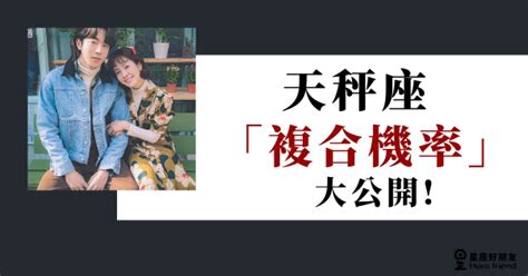 天秤女複合|12星座「複合機率」大揭密！原來「這些星座」絕不吃回頭草？